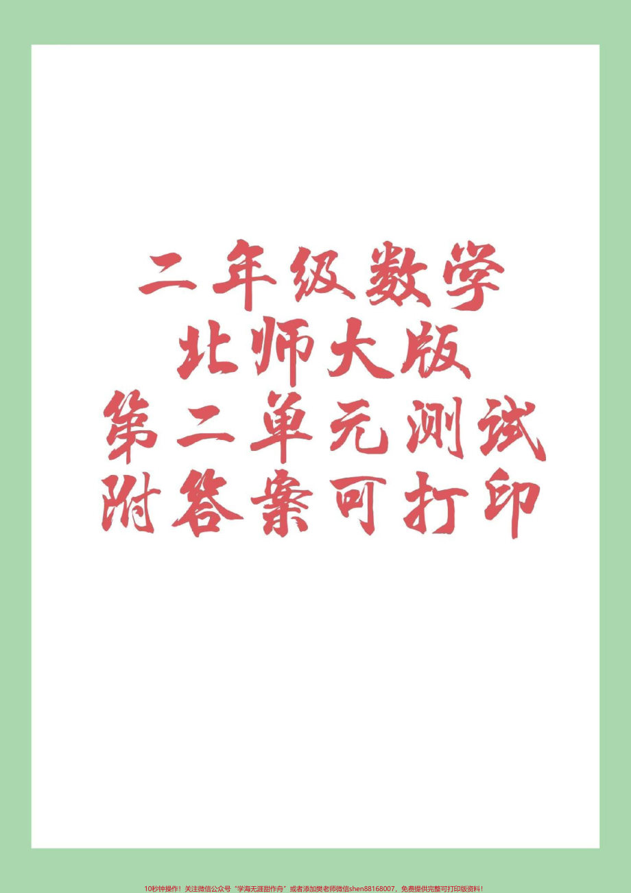 #家长收藏孩子受益 #二年级数学#北师大版 #好好学习家长为孩子保存练习.pdf_第1页