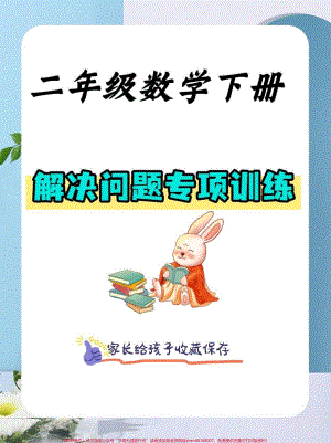 二年级数学下册解决问题专项训练二年级数学下册解决问题专项训练#专项训练#解决问题#二年级#二年级数学下册#知识分享.pdf