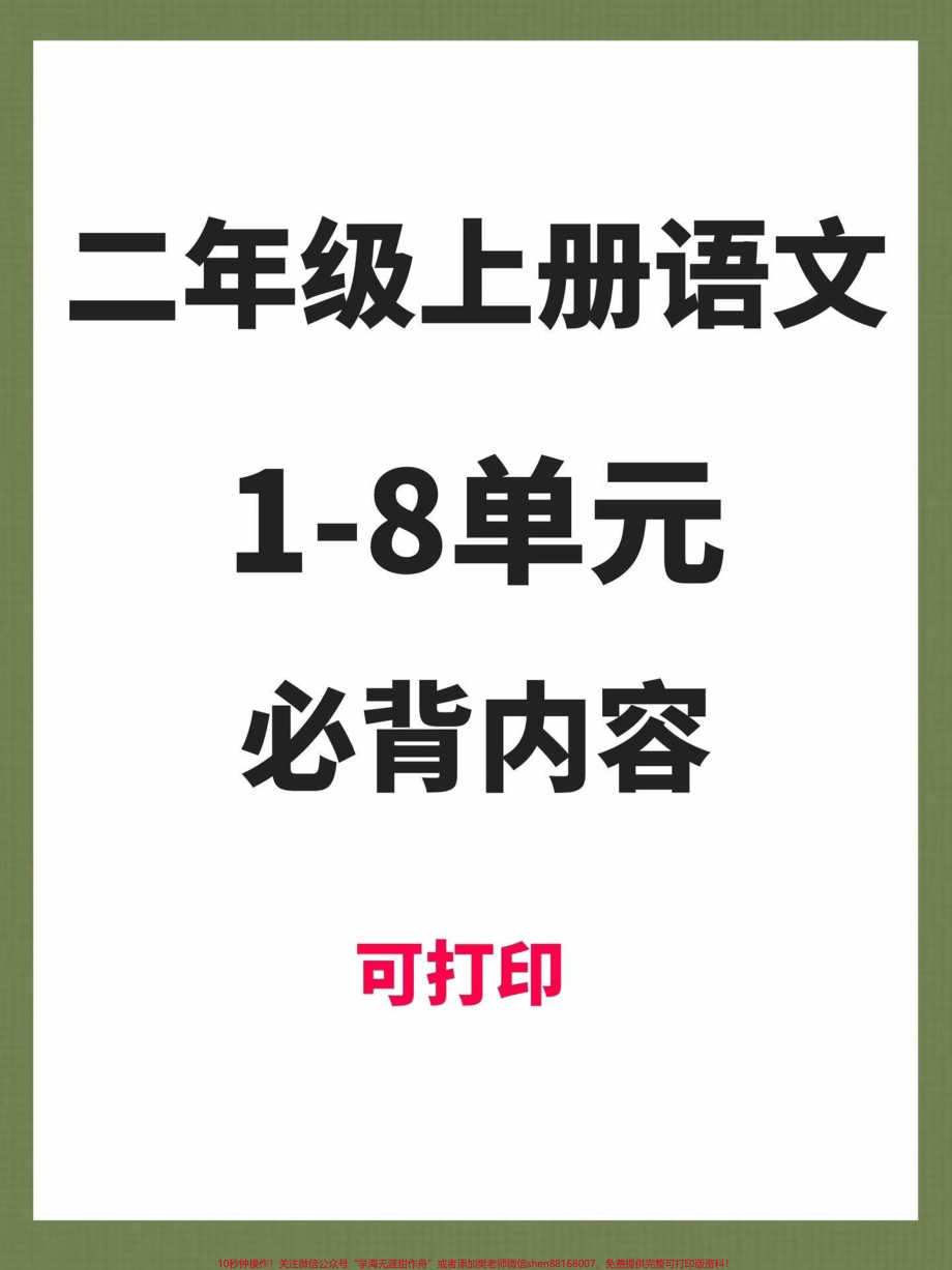 二年级上册语文1-8单元必背内容#二年级上册语文 #知识点总结 #二年级语文上册知识归纳 #语文 #学霸秘籍.pdf_第1页