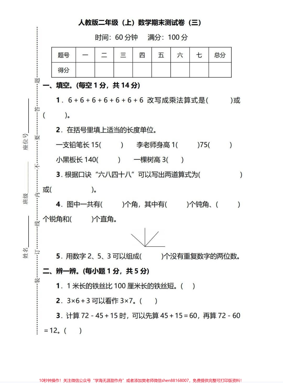 二年级数学期末测试卷期末测试卷自己在家检测上学期成绩#期末测试卷 #期末考试 #寒假作业 #数学期末测试卷 #二年级数学期末测试.pdf_第1页