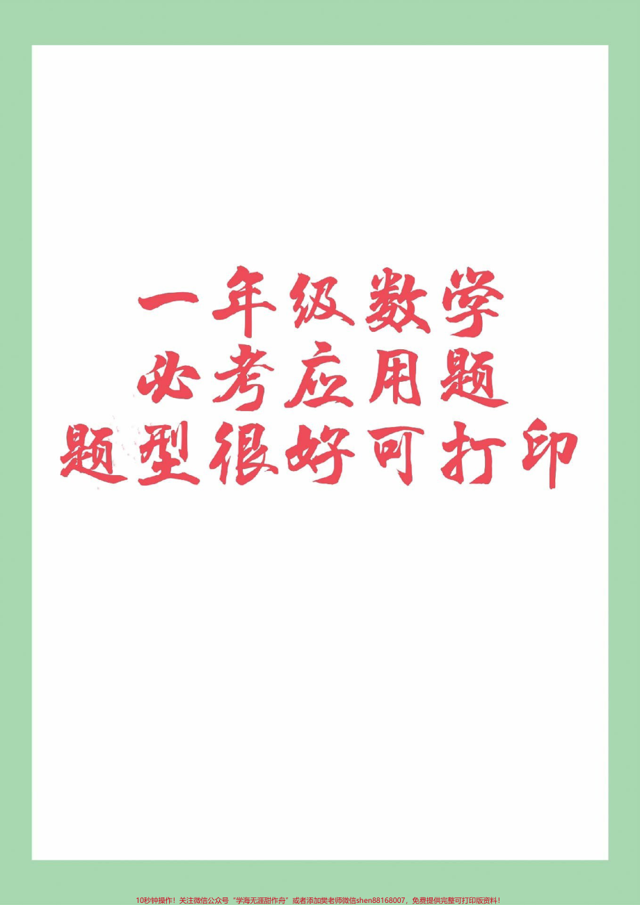 #家长收藏孩子受益 #必考考点 #一年级 #数学 #应用题.pdf_第1页