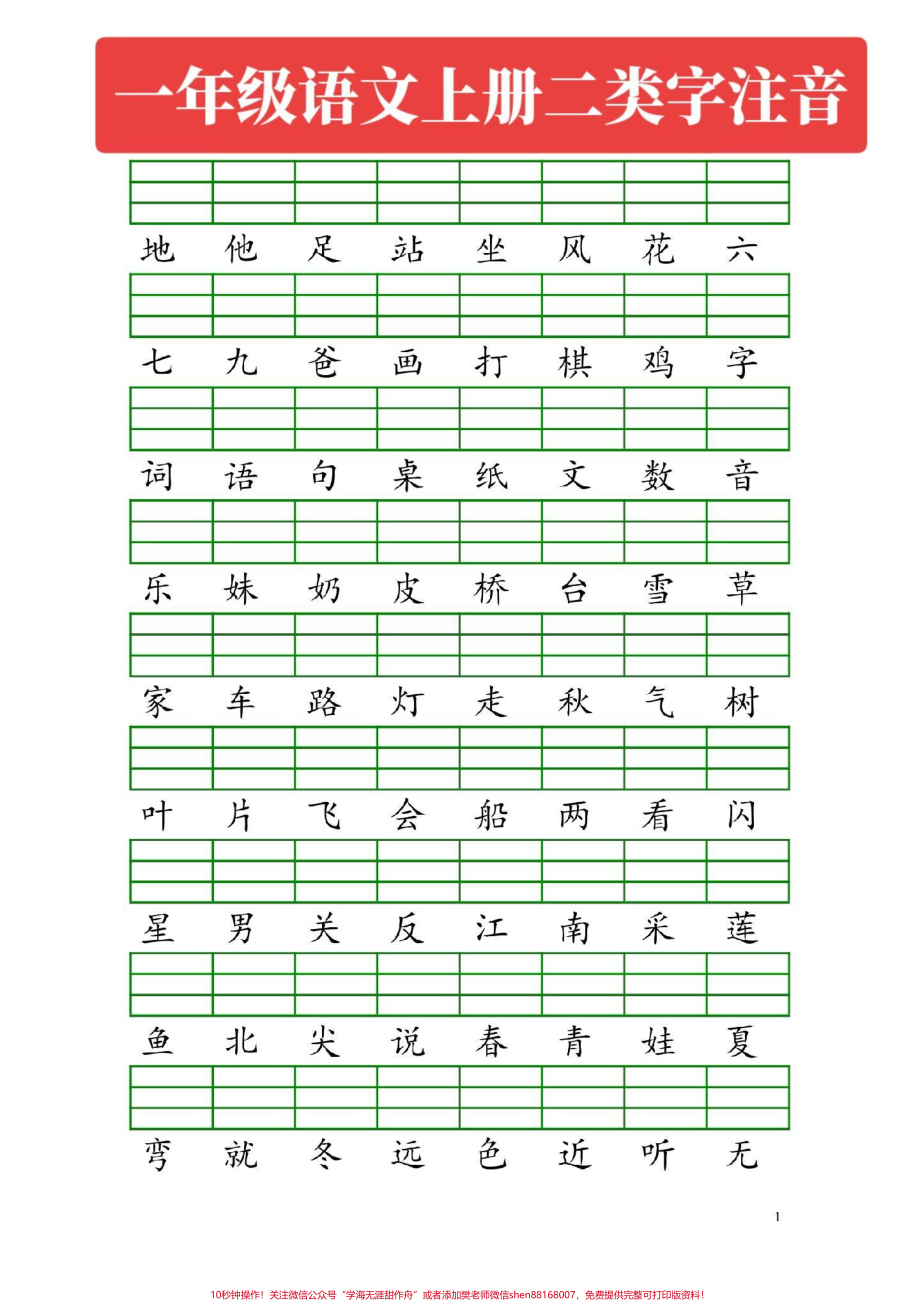 一年级语文上册二类字注音#一年级语文.pdf_第1页