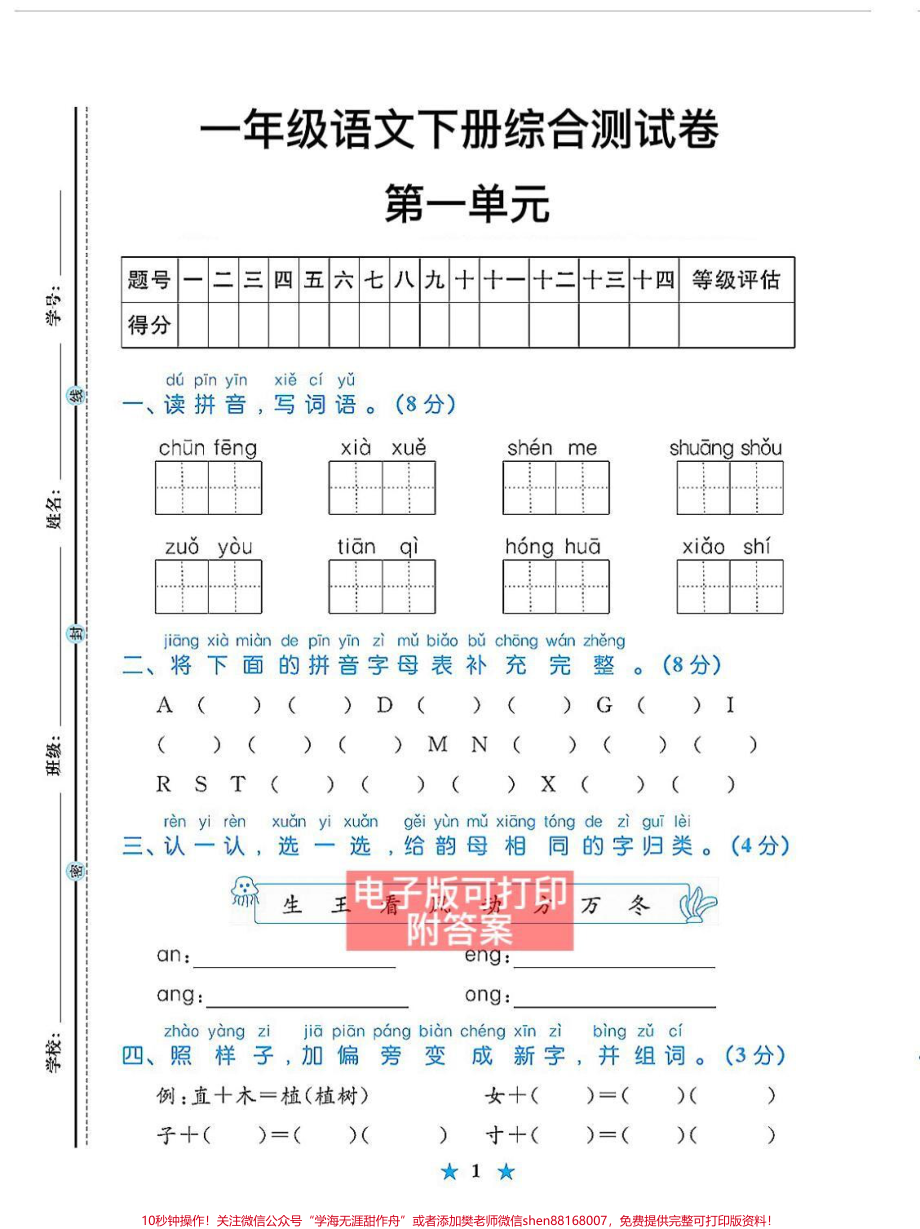 第一单元检测卷一年级语文下册单元测试#一年级语文下册 #一年级数学题 #知识点总结 #第一单元测试卷 #小学语文知识点.pdf_第1页