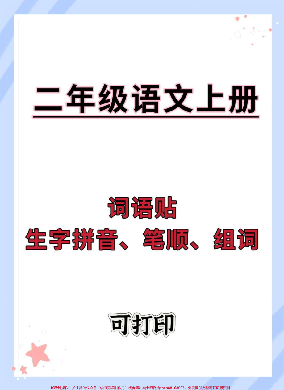 二年级上册词语帖#暑假充电计划 #暑假预习 #学习资料分享 #一升二 #知识点总结.pdf_第1页