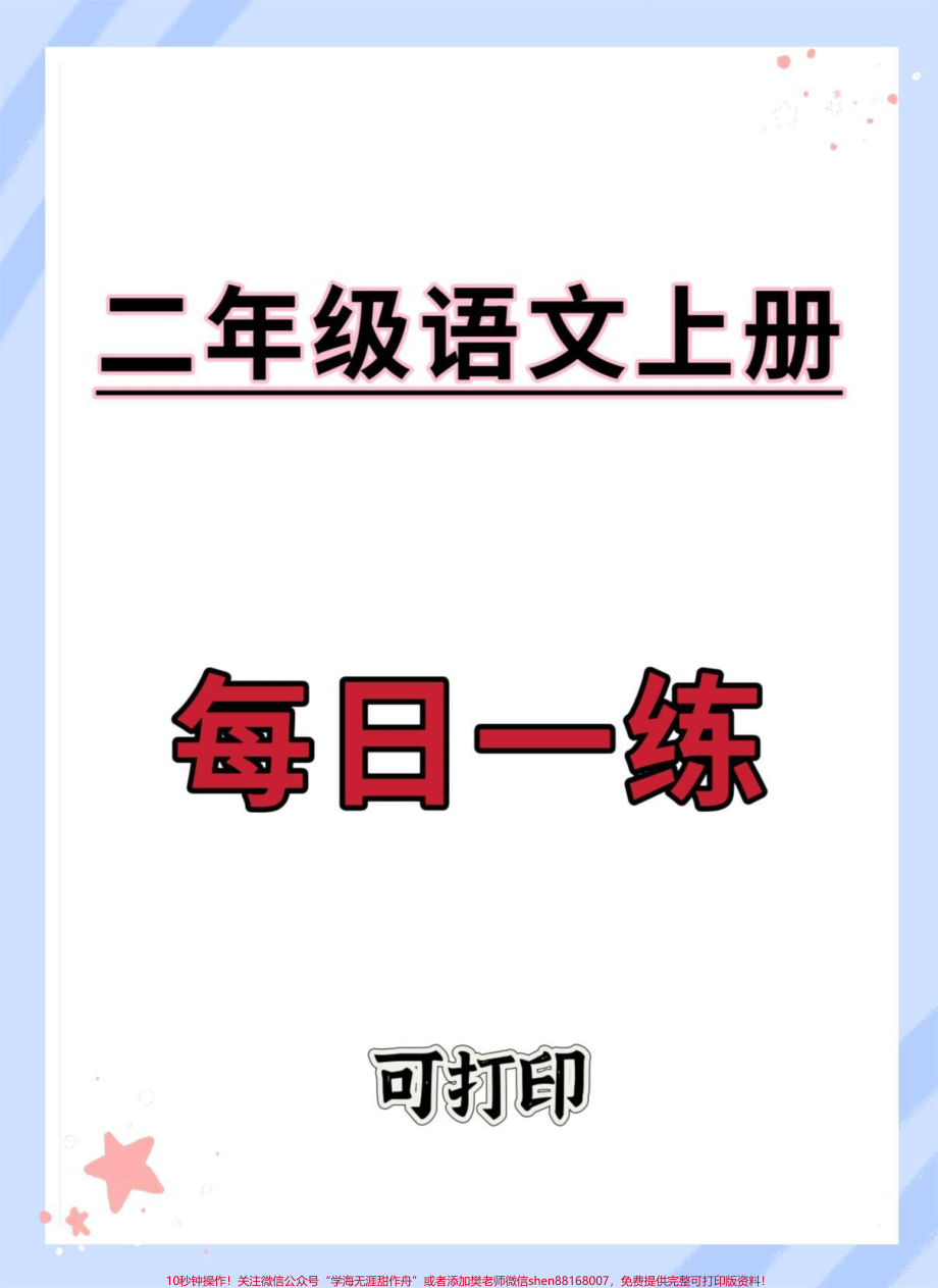 二年级上册语文每日一练#语文 #同步生字 #生字预习卡 #生字 #二年级上册语文.pdf_第1页