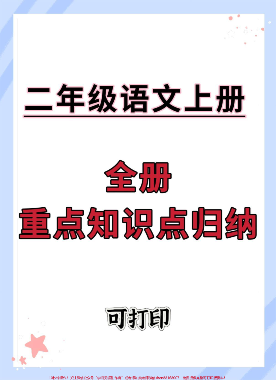 二年级上册语文期末重点复习#二年级上册语文 #知识点总结 #必考考点 #期末复习 #二年级语文上册知识归纳.pdf_第1页