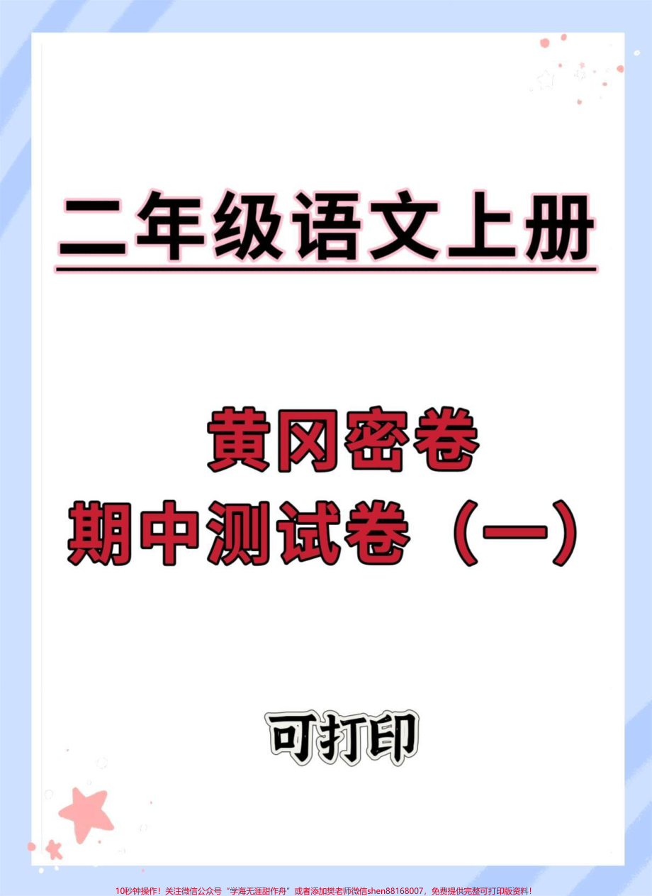 二年级上册语文期中黄冈密卷#二年级 #二年级语文上册 #二年级上册语文 #期中考试.pdf_第1页