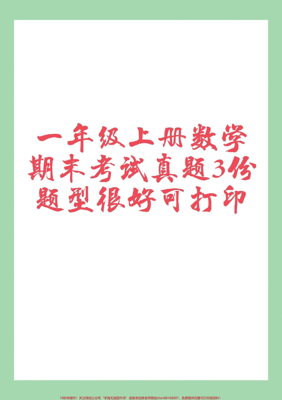 #家长收藏孩子受益 #必考考点 #一年级 #期末考试 家长为孩子保存练习可打印.pdf_第1页