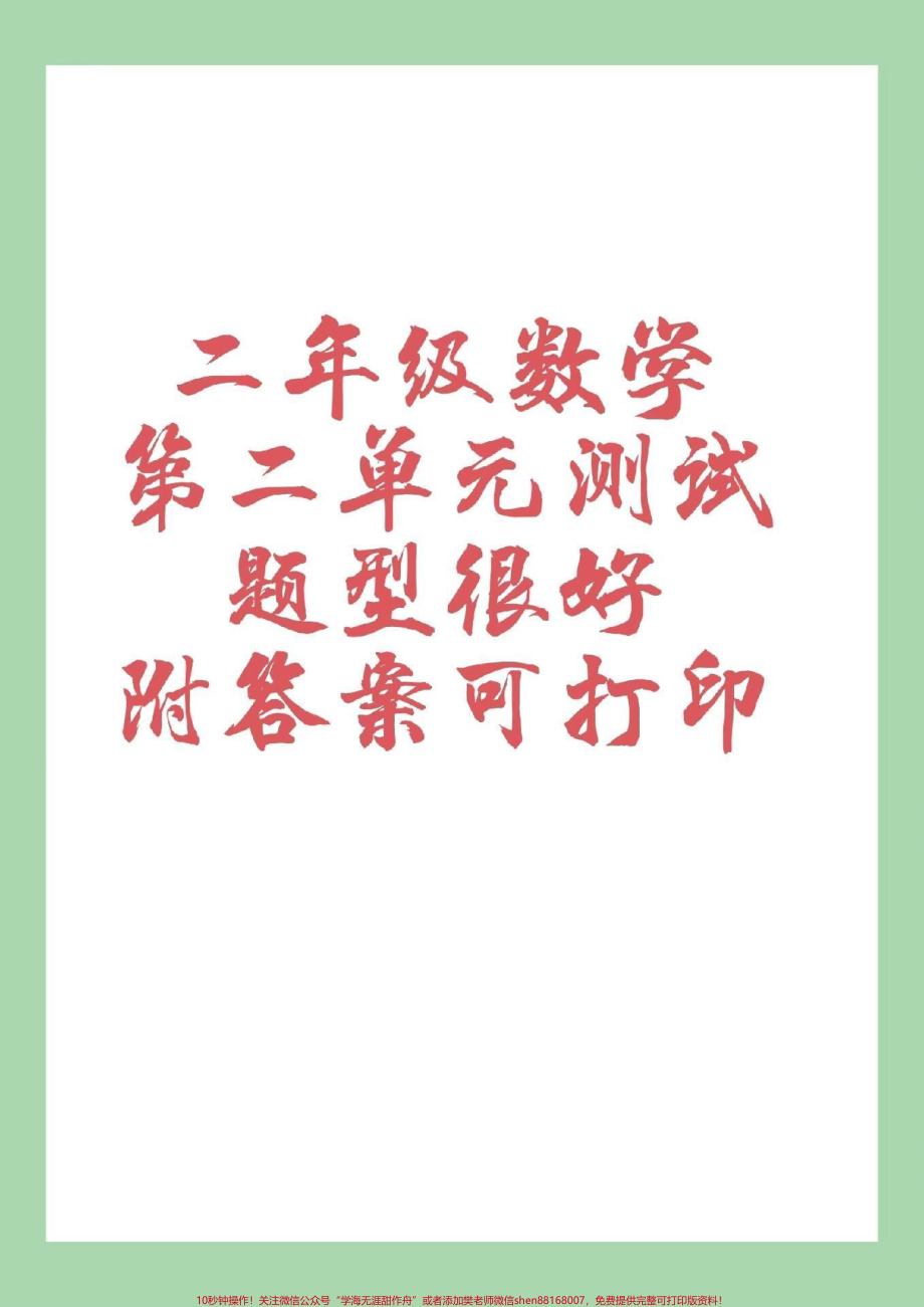 #家长收藏孩子受益 #二年级 #第二单元测试 家长为孩子保存练习.pdf_第1页