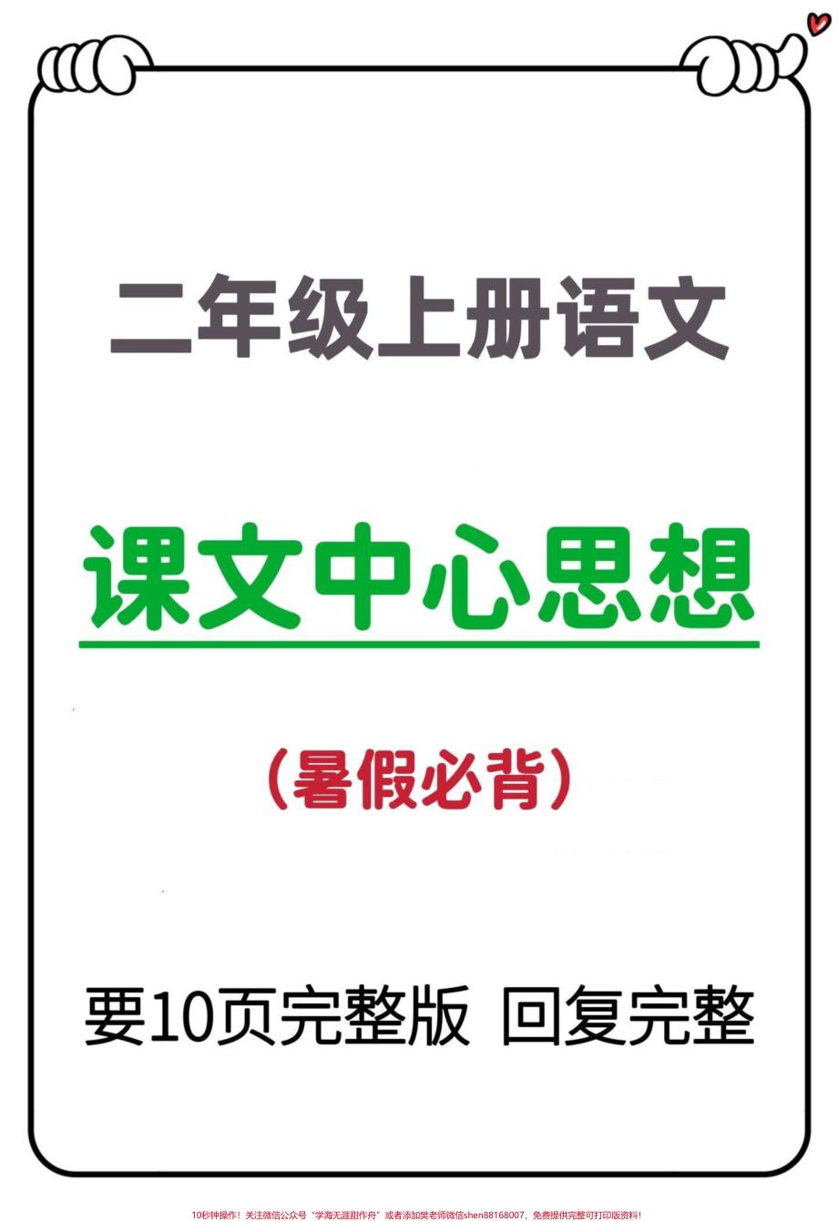 二年级上册语文课文中心思想归纳总结‼️暑假预习必备‼️提前熟悉课文二年级上册语文中心思想汇总#一升二 #二年级上册语文 #二年级语文上册 #中心思想归纳 #一升二年级 @DOU+小助手.pdf_第1页