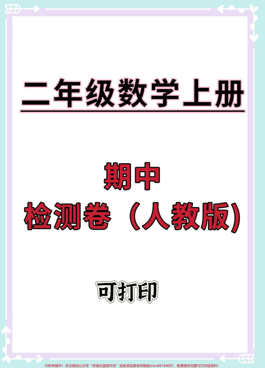 二年级上册数学期中检测卷人教版#期中测试卷 #二年级上册数学 #数学 #二年级期中考试 #期中考试.pdf_第1页