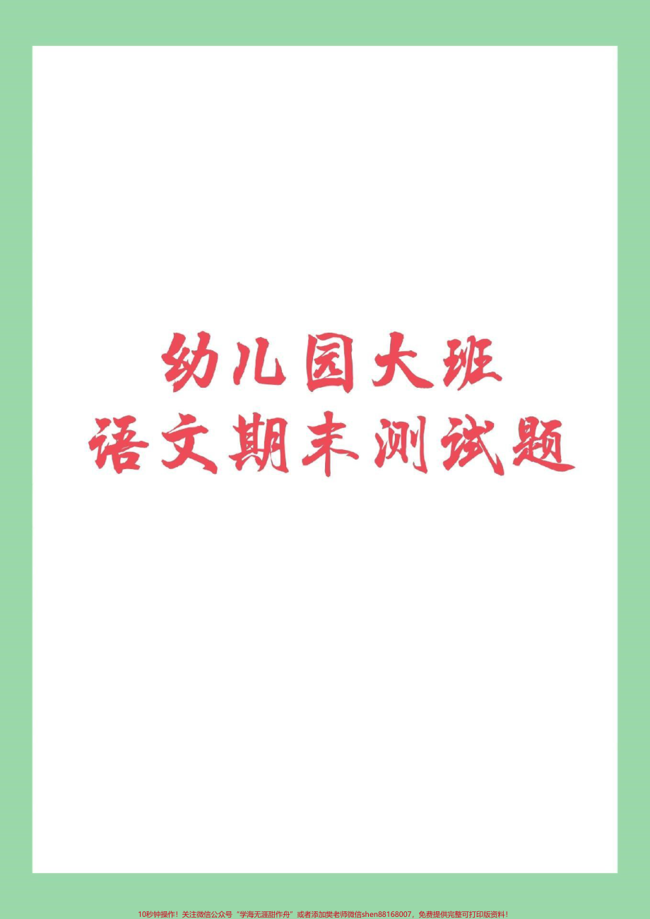 #家长收藏孩子受益 #幼小衔接 #一年级上册 幼儿园必刷题家长为孩子保存练习吧.pdf_第1页