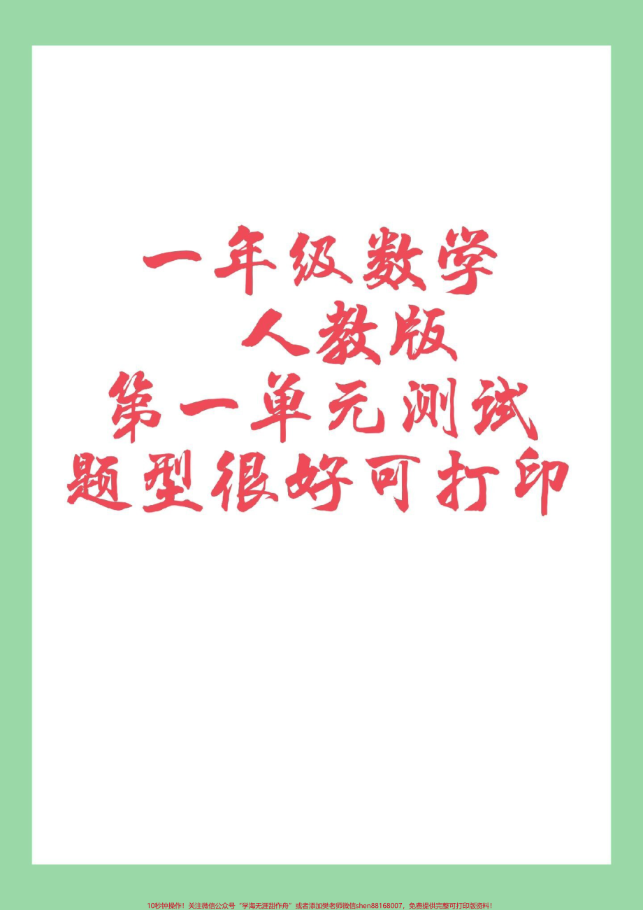 #好好学习 #必考考点 #好好学习天天向上 #一年级数学#单元测试卷.pdf_第1页