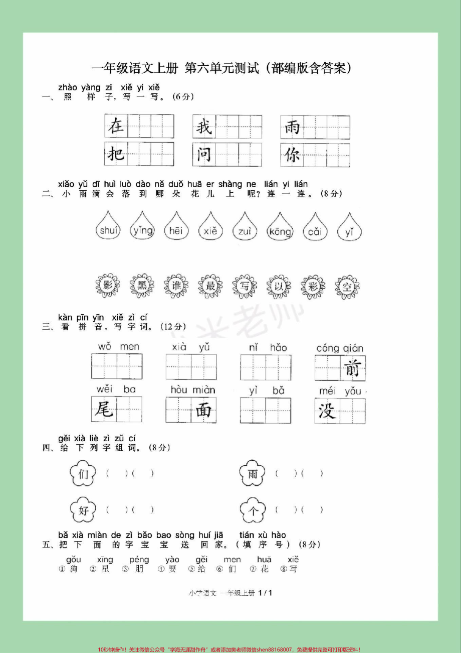 #家长收藏孩子受益 #必考考点 #一年级 #语文 #第六单元测试卷 家长为孩子保存练习可打印.pdf_第2页