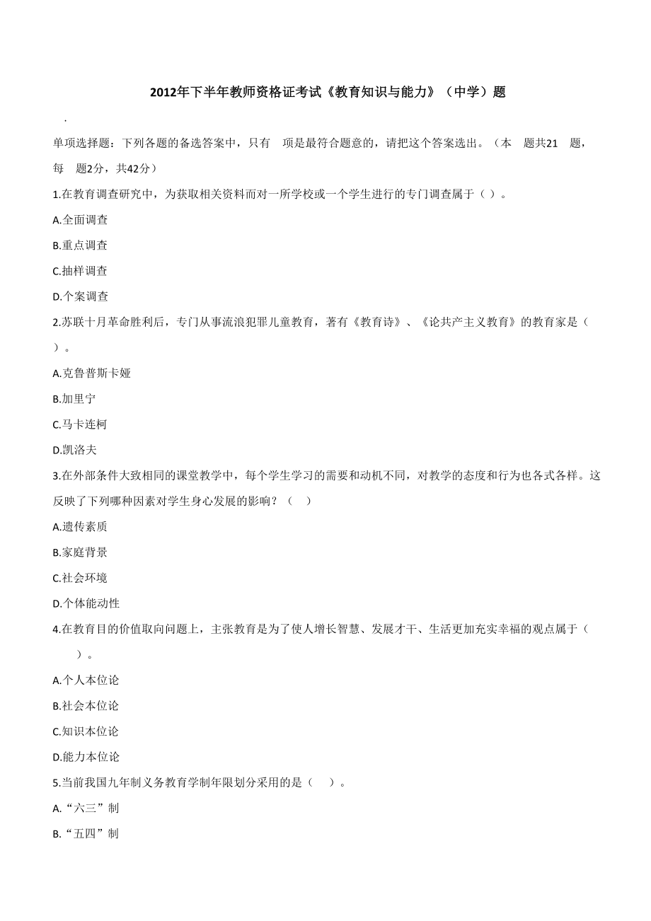 2012年下半年教师资格证考试《教育知识与能力》（中学）题.doc_第1页