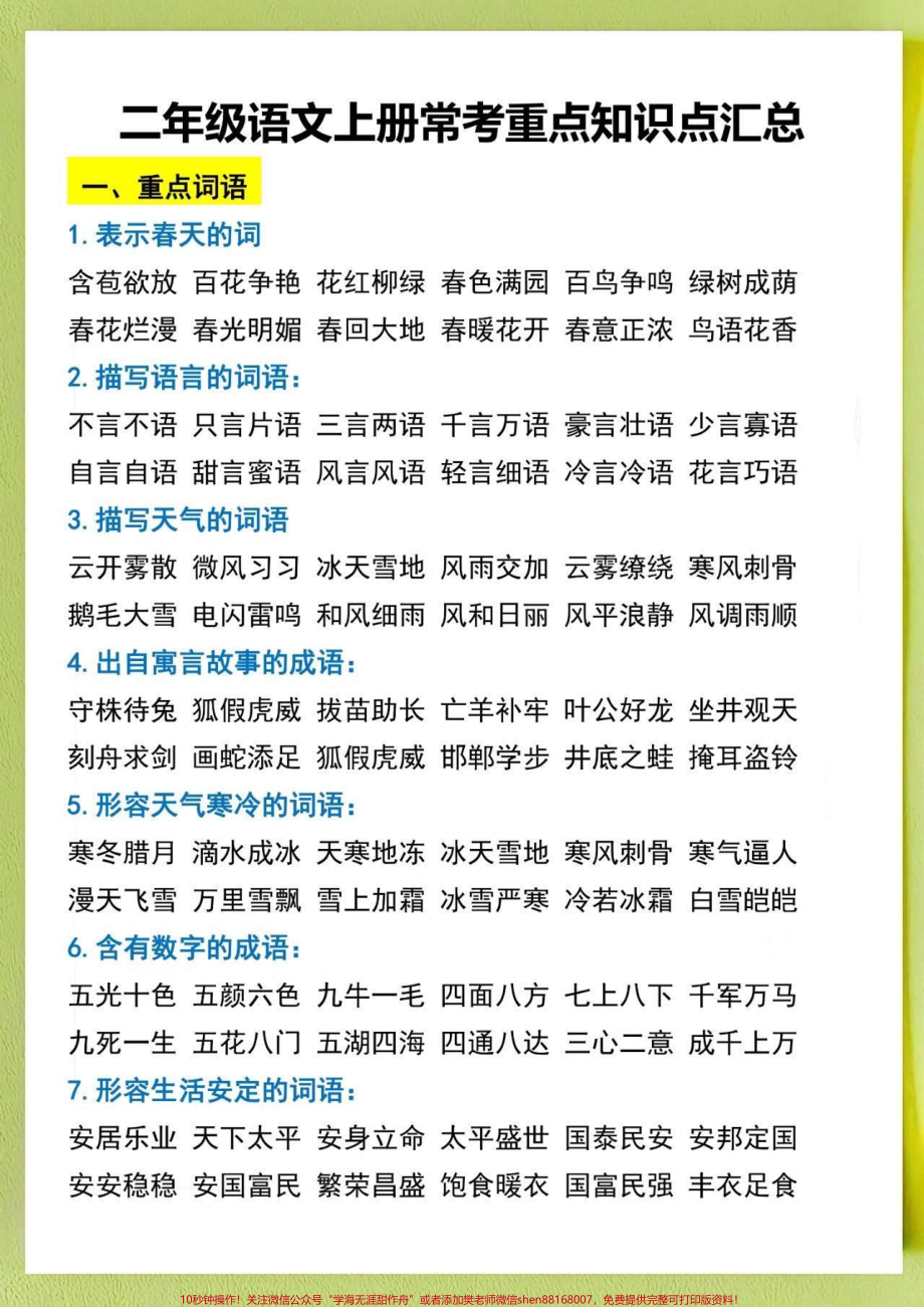 二年级上册语文必须掌握的知识点‼️#二年级上册语文 家里有九月份上二年级的孩子家长注意了把这个打印一份给孩子背一背吧#二年级 #二年级语文 #二年级小学生.pdf_第1页