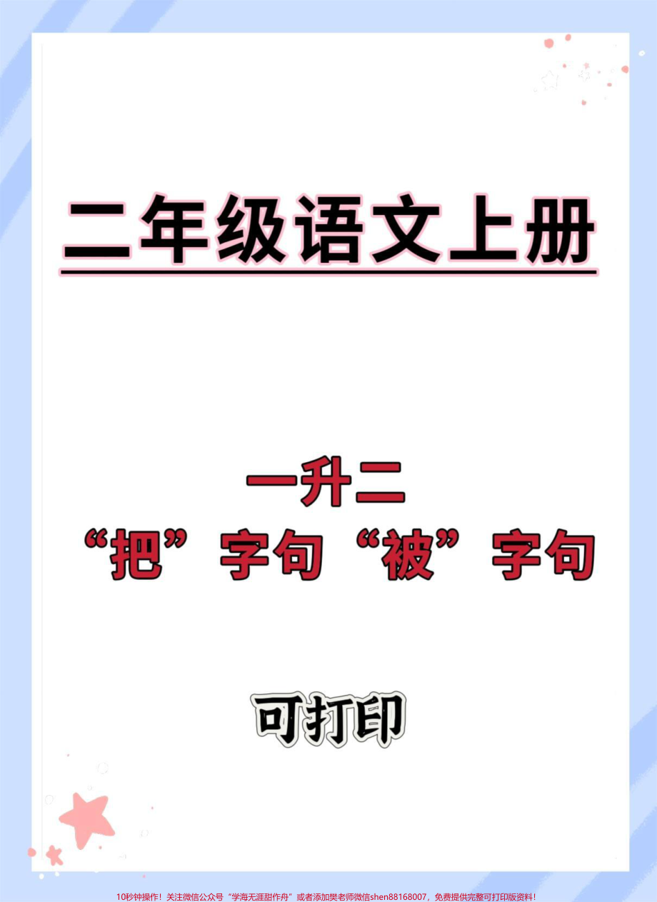 一升二语文把字句被字句练习#语文 #一升二 #把字句和被字句 #暑假预习 #学霸秘籍.pdf_第1页