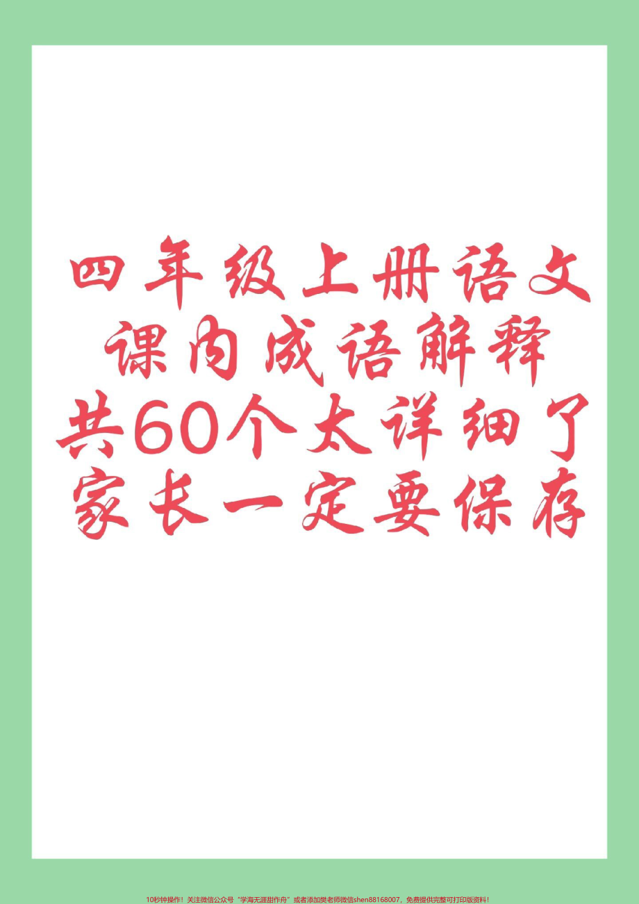 #每天学习一点点 #暑假预习 #四年级语文#成语 家长为孩子保存学习.pdf_第1页