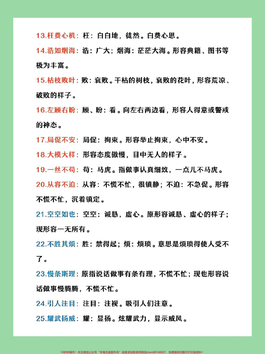 #每天学习一点点 #暑假预习 #四年级语文#成语 家长为孩子保存学习.pdf_第3页