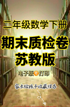 二年级数学下册期末质检卷(苏教版)二年级数学下册期末质检卷(苏教版)#期末复习 #期末测试卷 #二年级数学 #二年级数学下册#关注我持续更新小学知识.pdf