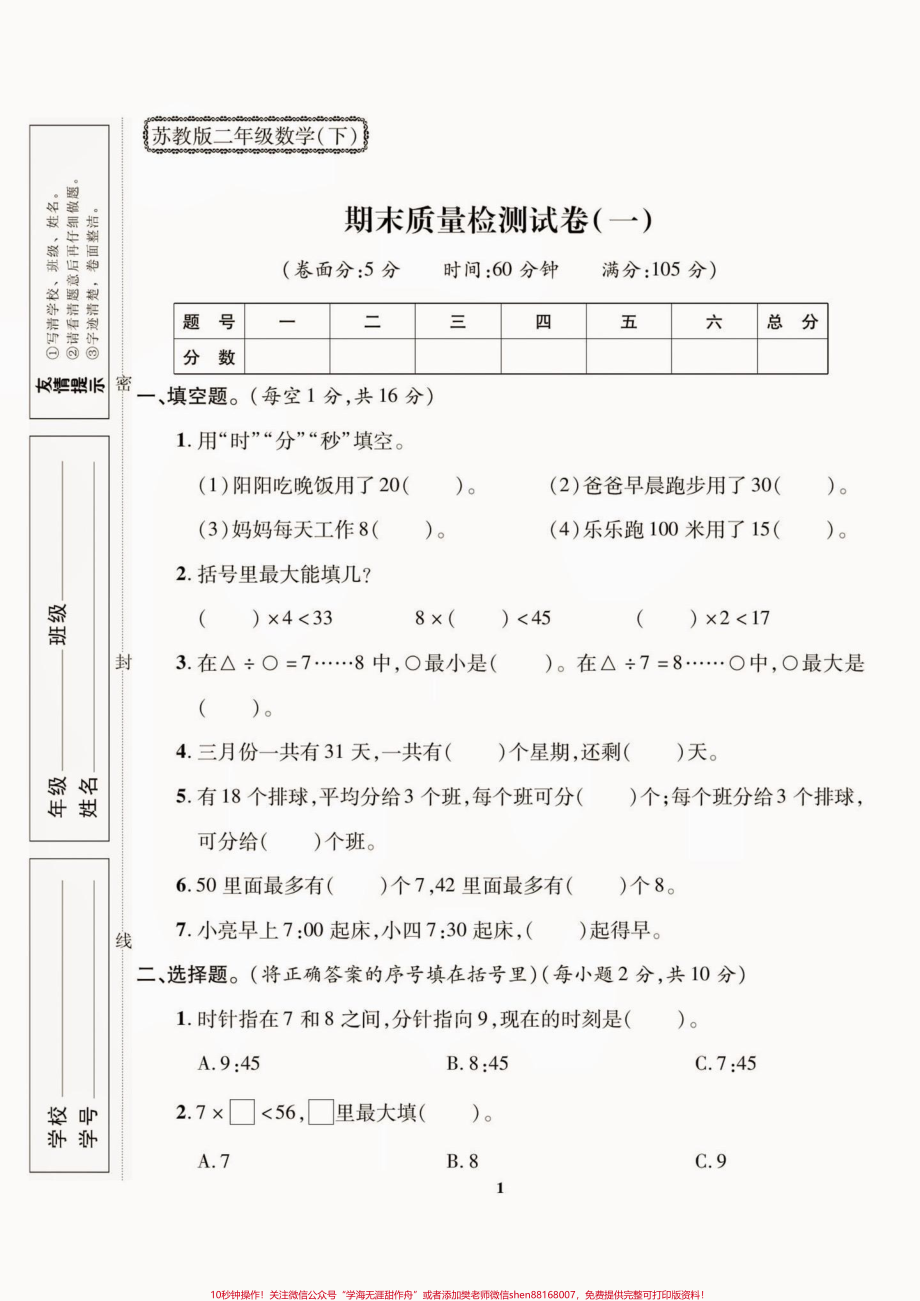 二年级数学下册期末质检卷(苏教版)二年级数学下册期末质检卷(苏教版)#期末复习 #期末测试卷 #二年级数学 #二年级数学下册#关注我持续更新小学知识.pdf_第2页