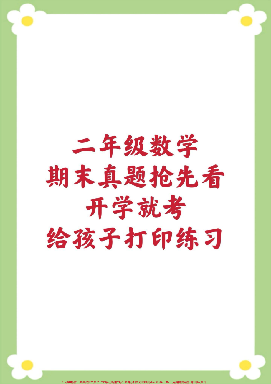 二年级上册数学期末试卷人教版#二年级数学 #期末考试 #必考考点#开学考试 #易错题必考题 家长为孩子保存练习可打印.pdf_第1页