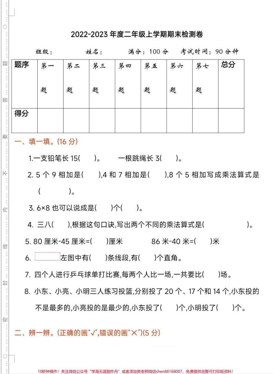 二年级上册数学期末试卷人教版#二年级数学 #期末考试 #必考考点#开学考试 #易错题必考题 家长为孩子保存练习可打印.pdf_第2页