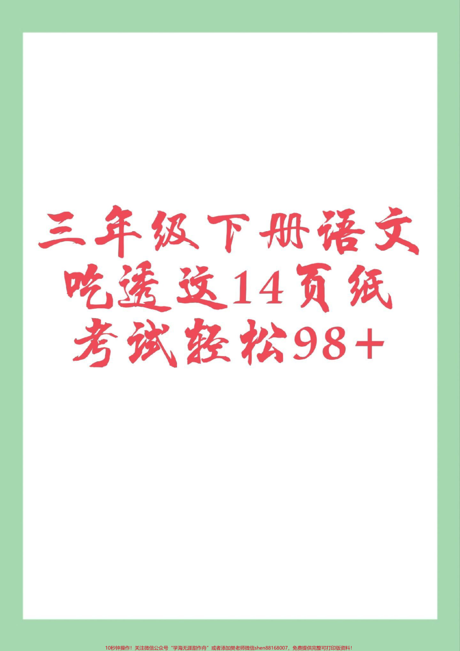 #家长收藏孩子受益 #必考考点 #好好学习天天向上 #三年级语文 #课文内容填空 三年级下册语文重点知识合集!按课文内容填空.pdf_第1页