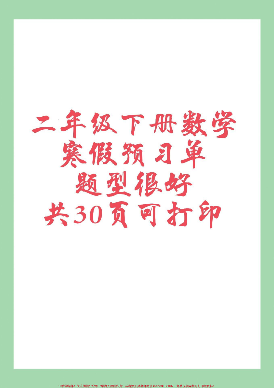 #家长收藏孩子受益 #二年级数学#预习单#寒假预习 家长为孩子保存预习.pdf_第1页