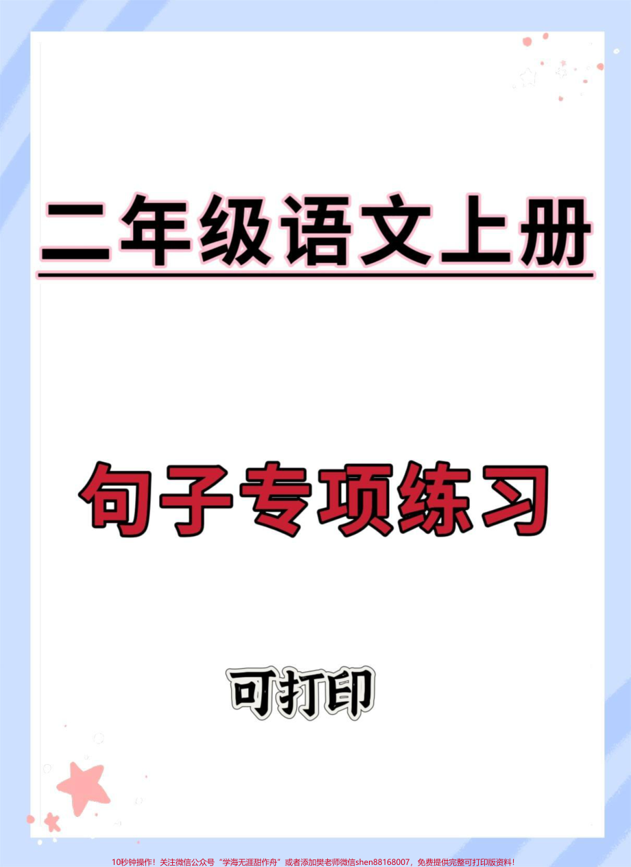 二年级语文上册句子专项练习#一升二 #二年级上册语文 #语文 #句子专项练习 #二年级.pdf_第1页