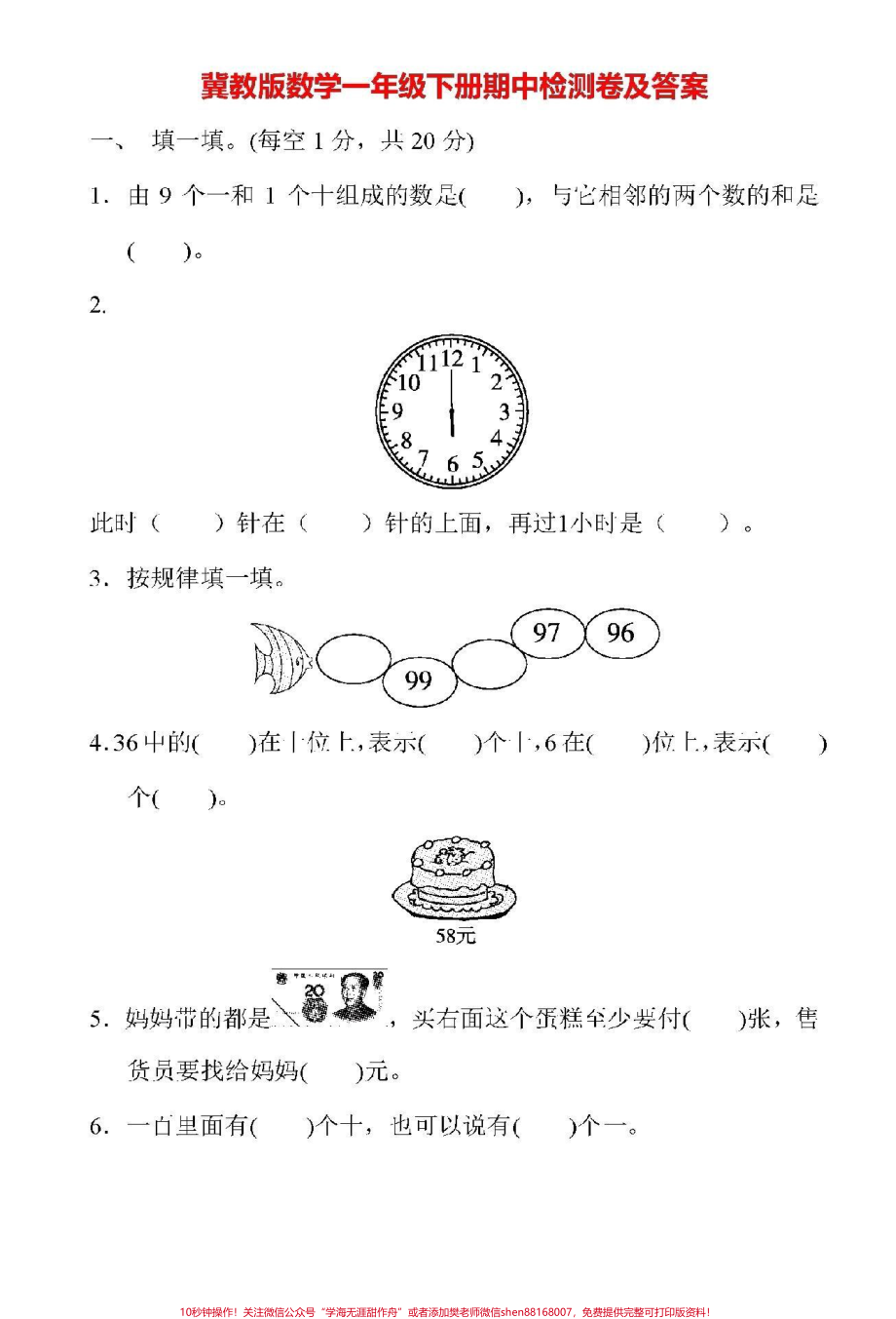 #家长收藏孩子受益 #抖音小助手 #一年级下册数学 #冀教版 #期中测试.pdf_第1页