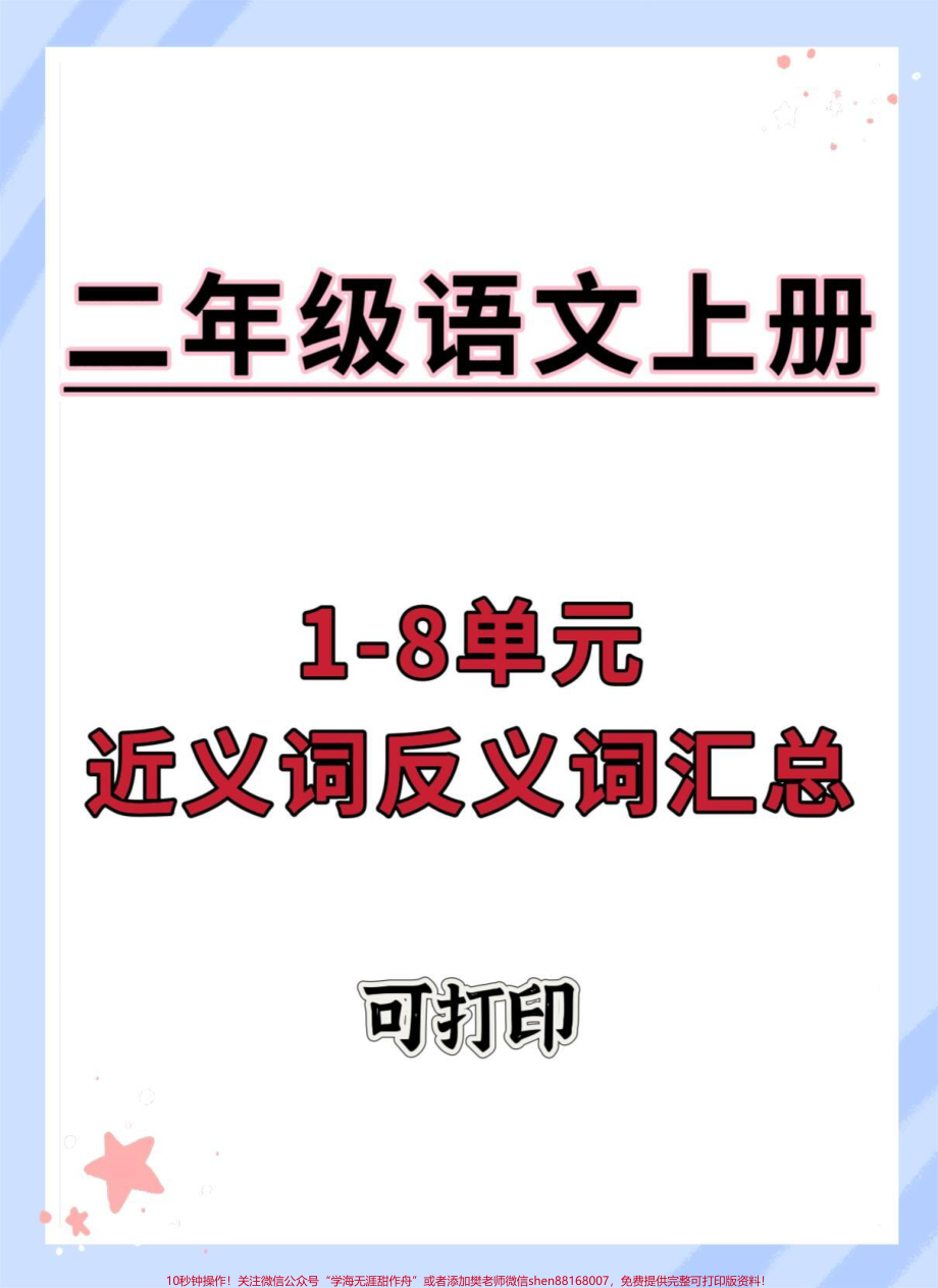 二年级上册语文必考近义词反义词#二年级语文上册 #二年级上册语文 #二年级 #近义词反义词 #语文.pdf_第1页