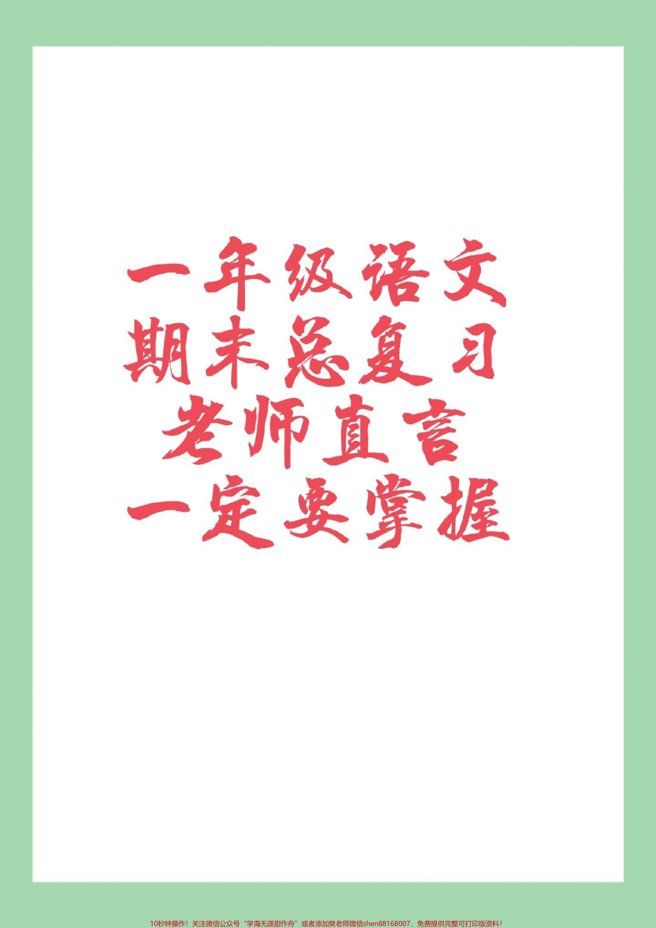 #家长收藏孩子受益 #一年级 #必考考点 #期末考试 #一年级语文.pdf_第1页