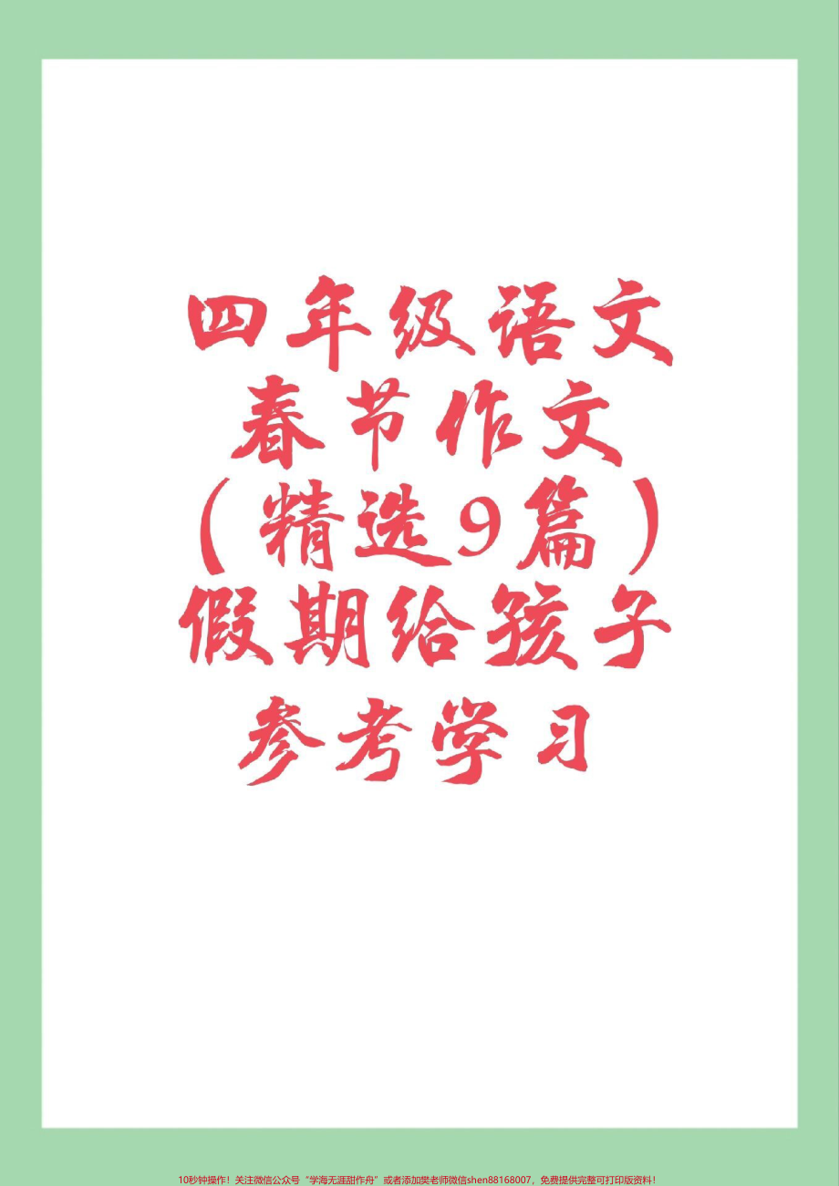 #四年级语文#作文#春节 家长为孩子保存学习.pdf_第1页