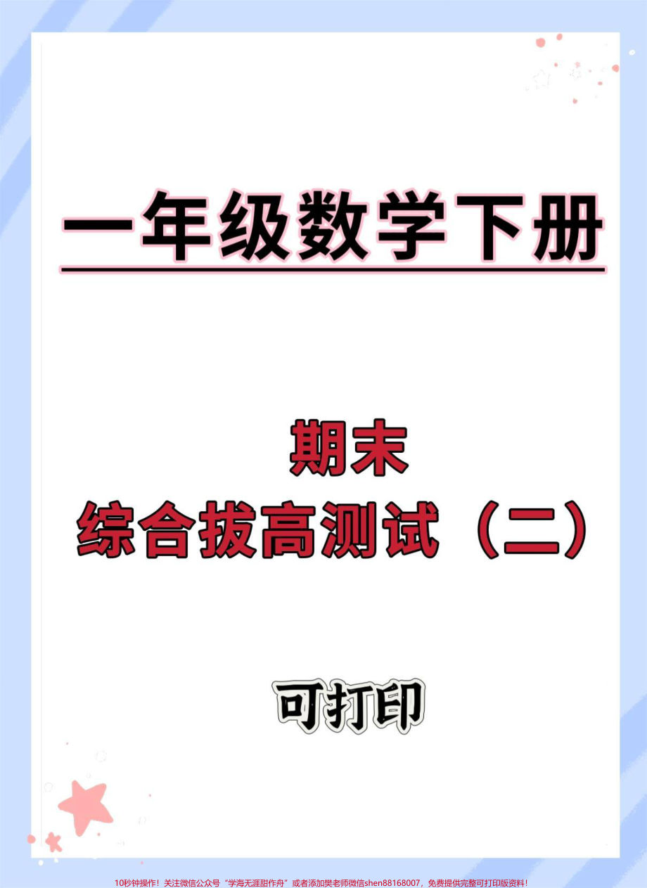 一下数学期末综合测试卷#期末测试卷 #必考考点 #期末 #学霸秘籍 #一年级数学下册.pdf_第1页