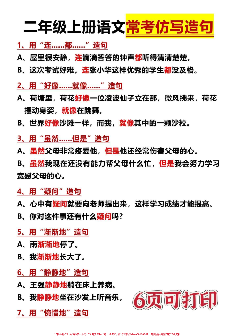 二年级上册语文常考句子仿写 造句‼️仿写造句是二年级学习难点给孩子打印出来让孩子熟读增加积累以后造句仿写都更轻松‼️#二年级上册语文 #仿写句子 #词语造句 #二年级语文 #一升二 @DOU+小助手.pdf_第1页