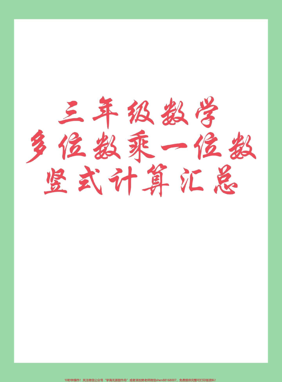 #三年级数学#乘法#竖式计算 #每天学习一点点 家长为孩子保存练习可打印同款购物车下单.pdf_第1页