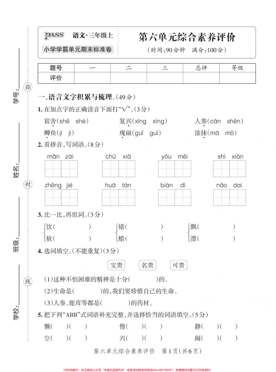 三年级上册第六单元测试卷#期末复习 #试卷 #小学语文.pdf_第1页