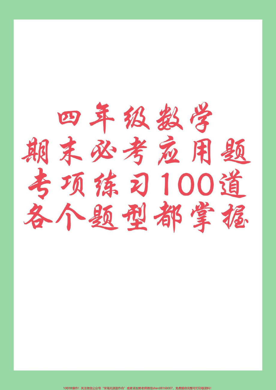 #必考考点 #四年级数学#应用题 #必考考点 家长截图保存为孩子打印练习.pdf_第1页