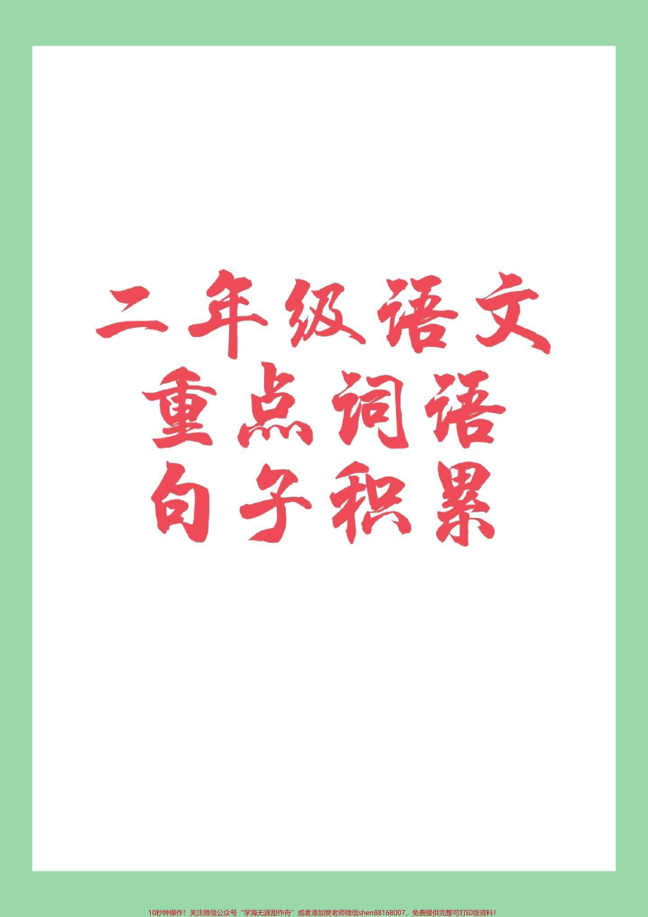 #家长收藏孩子受益 #二年级上册语文#重点词语.pdf_第1页