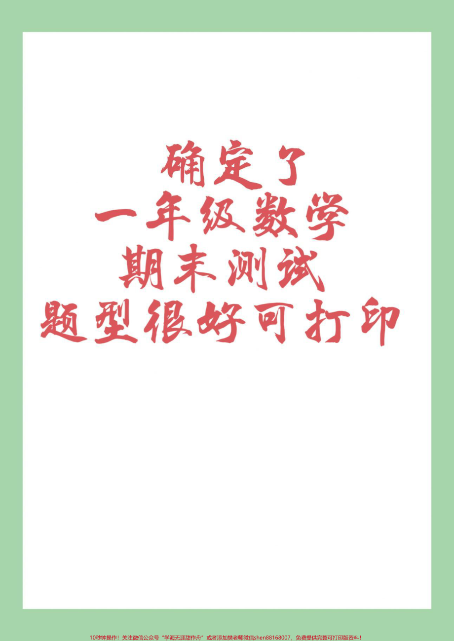 #家长收藏孩子受益 #必考考点 #一年级数学 #期末考试 #易错题.pdf_第1页