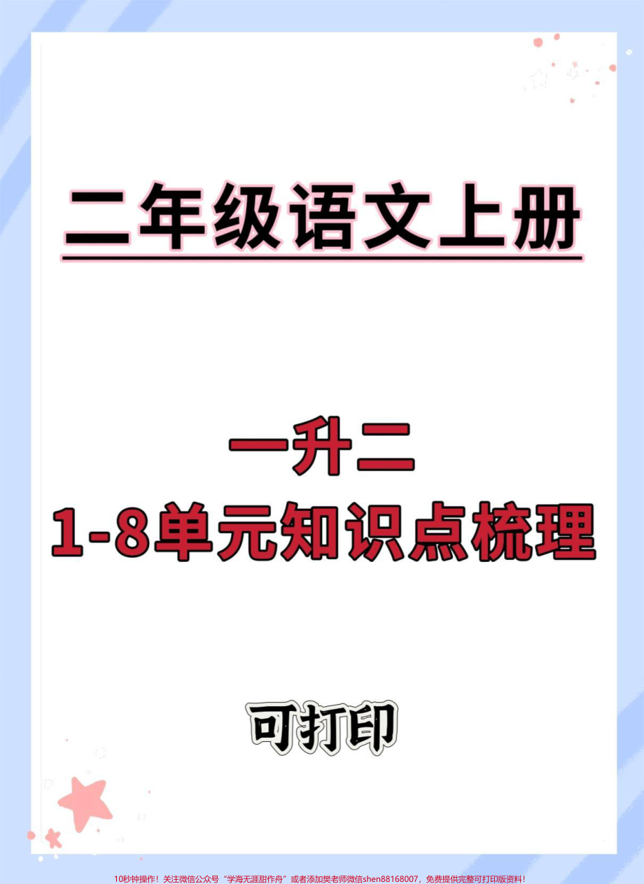 一升二语文知识点梳理#一升二 #语文 #暑假 #知识点总结 #暑假预习.pdf_第1页