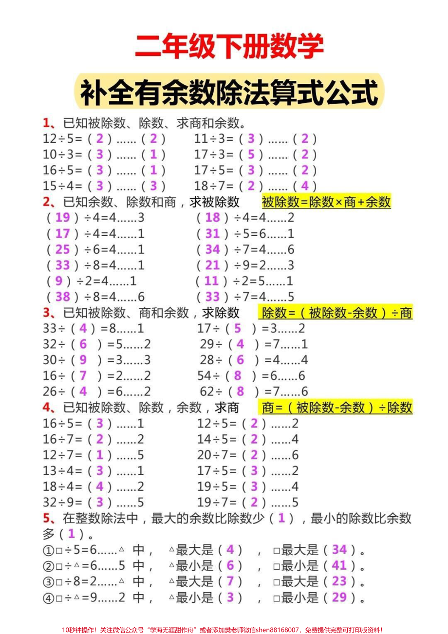 二年级下册数学补全有余数的除法计算公式#小学数学 #教育 #学习 #数学思维 #每天学习一点点.pdf_第1页