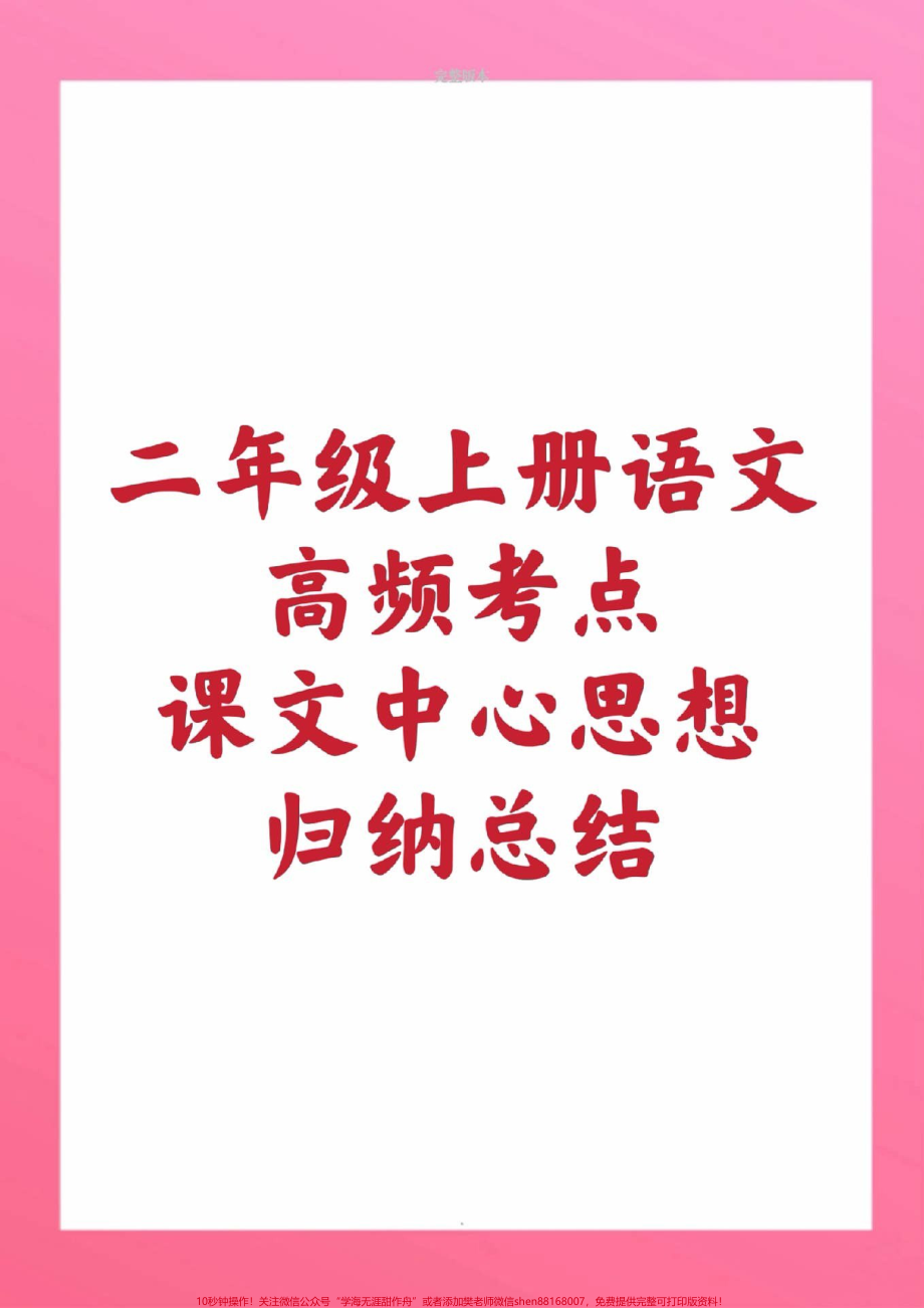 二年级上册语文中心思想#二年级语文#必考考点 #期中考试#期末考试#必考题易错题 @抖音小助手 @抖音创作者中心 @抖音热点宝 课文中心思想总结.pdf_第1页