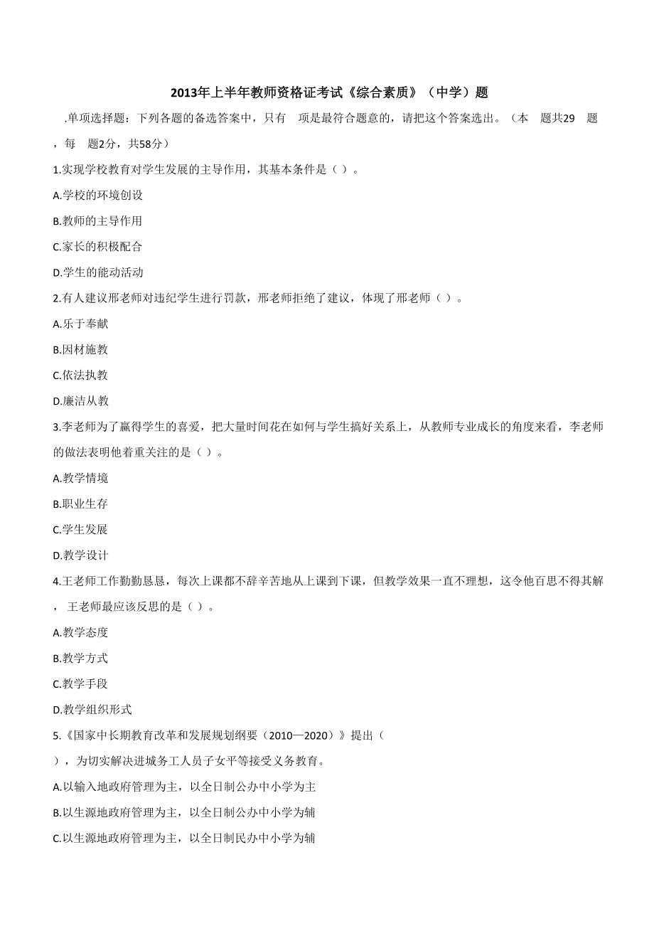 2013年上半年教师资格证考试《综合素质》（中学）题.doc_第1页