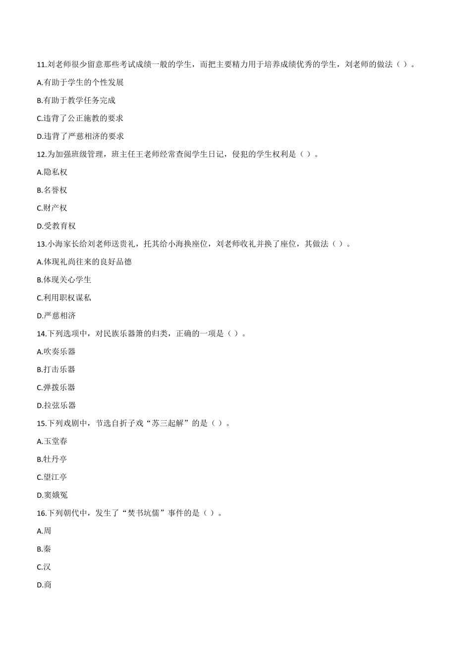 2013年上半年教师资格证考试《综合素质》（中学）题.doc_第3页