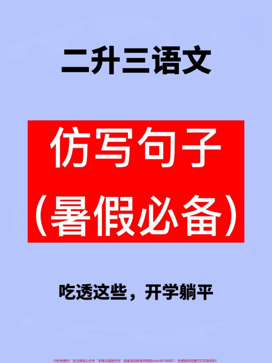 二升三语文仿写句子老师精心整理家长给孩子练习练习吧！#二升三 #暑假作业 #三年级预习.pdf_第1页