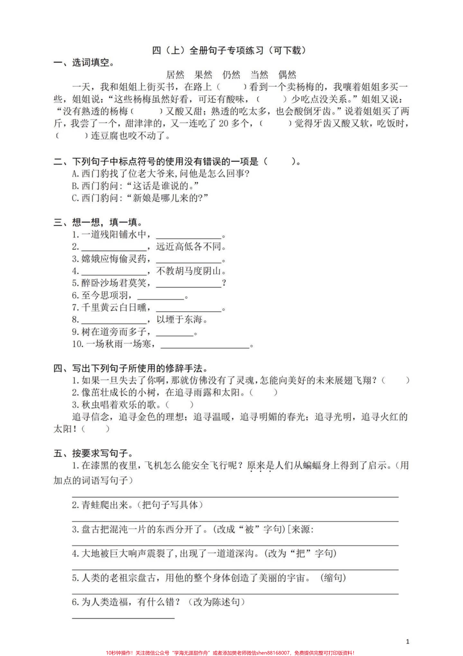 四年级上册句子专项含答案#四年级上册语文 #四年级句子专项训练 - 副本.pdf_第1页