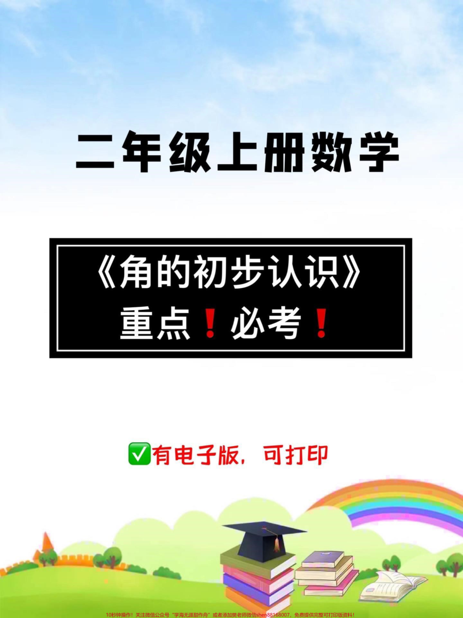 二年级上册数学必考知识点《角的认识》这是考试的重点难点家长打印出来给孩子练一练吧#二年级 #二年级数学 #必考考点 #角的认识 #二年级数学上册.pdf_第1页