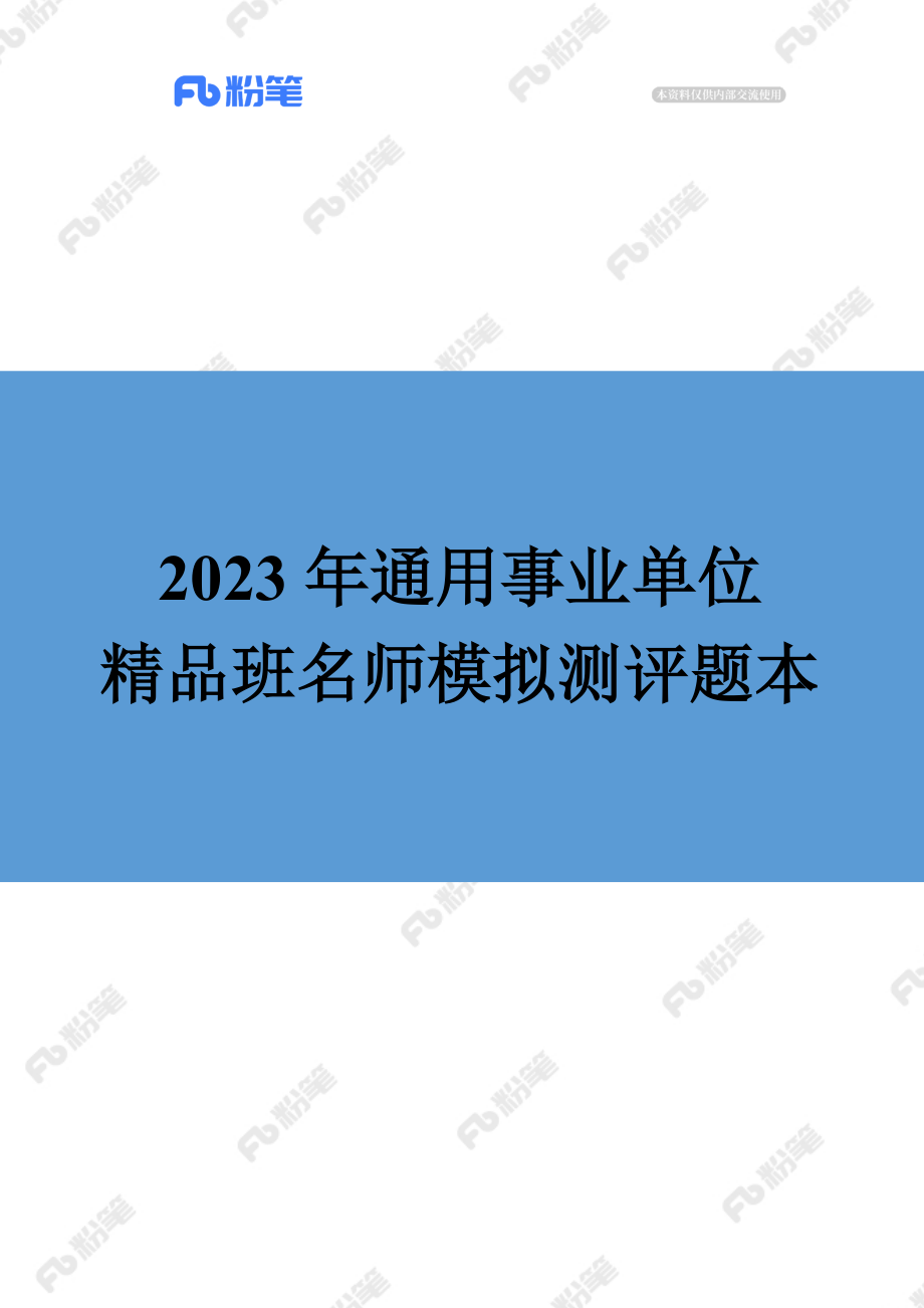 【精品班】精品面试模考-2023年通用事业单位.docx_第1页